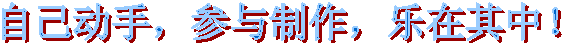 自己动手,参与制作,乐在其中!